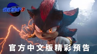 【音速小子3】中文版預告 - 12月27日 年度壓軸鉅獻