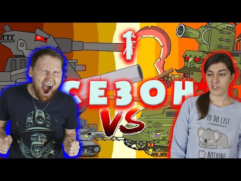 РЕАКЦИЯ на Первый сезон Железных монстров - Мультики про танки