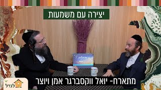 יצירה יהודית- אומנות עם משמעות ונשמה- מתארח האמן יואל ווקסברגר מנוחת הבוטח  39 עם הרב פנחס ברייער