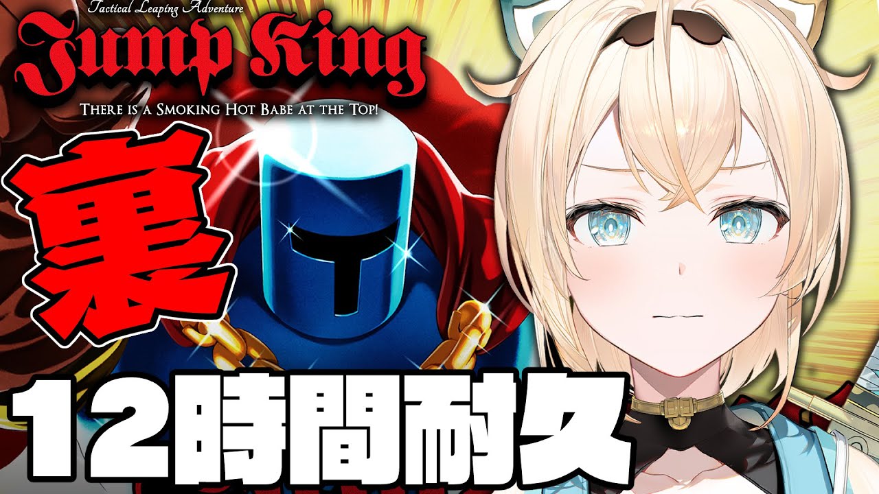 【JumpKing】12時間耐久!裏面という新しい世界にやってまいりました🔥【風真いろは/ホロライブ】
