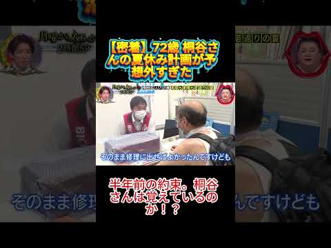 Clip7_ 【密着】72歳 桐谷さんの夏休み計画が予想外すぎた  #月曜から夜ふかし #マツコ #マツコ・デラックス