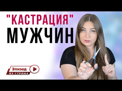 Психологическая кастрация мужчины. Почему женщина кастрирует мужчину?