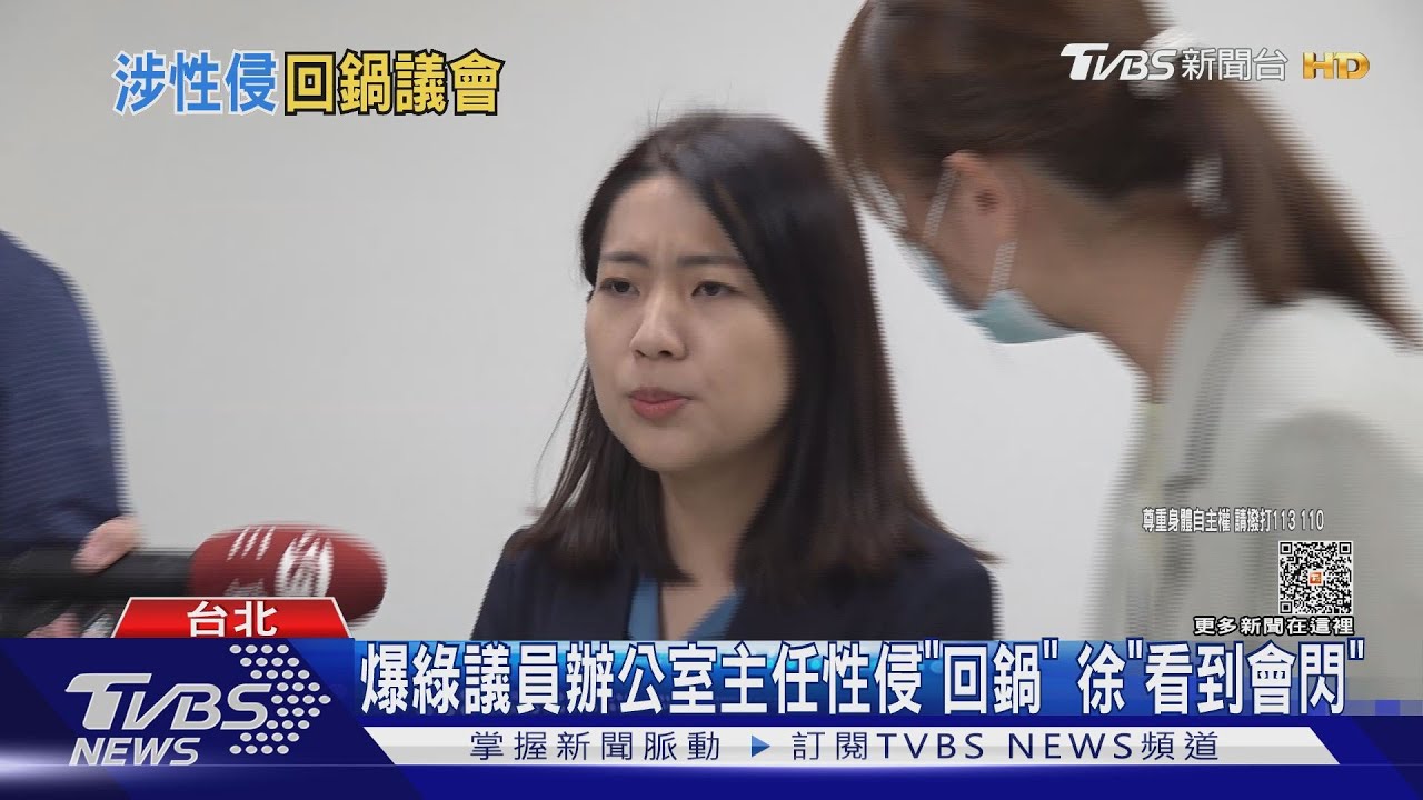 「看到會閃」 徐爆綠營議員辦公室主任性侵「回鍋」