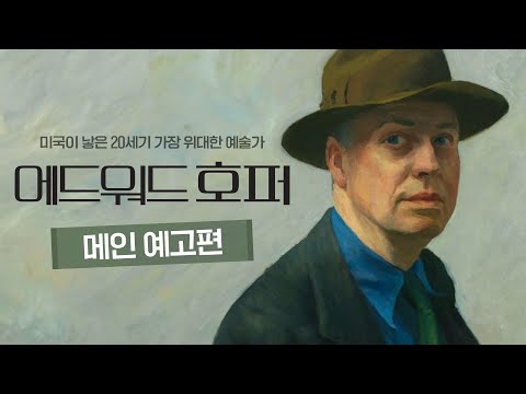 [에드워드 호퍼] 메인 예고편 예고편