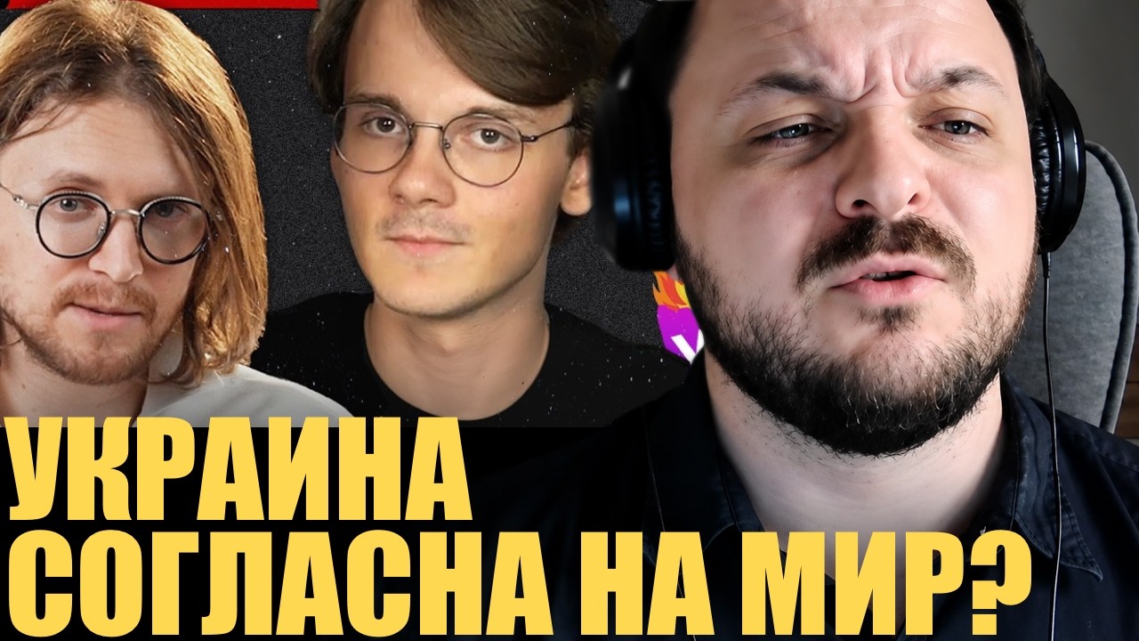 Украина согласна на мир по ЛБС? / Жмиль спорит со Штефановым и донатерами