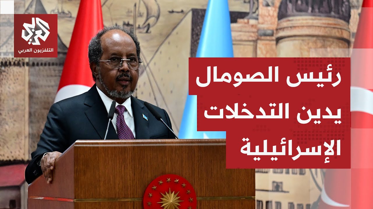 الرئيس الصومالي: أجدد رفضنا للتدخلات الإسرائيلية التي تنتهك القانون الدولي ?
