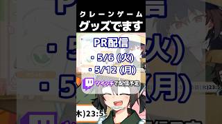 オンラインクレーンゲームにグッズが出るぞ！！！【PR】#shorts  #ゲーム実況 #どこキャ祭 #PR