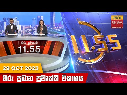 Hiru News 11.55 AM | 2023-10-29