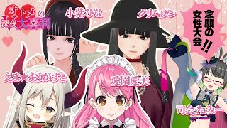 【V深夜大喜利】センシティブお題で華麗に舞う乙女達【愛園愛美/クリムゾン/えま★おうがすと/小紫ひな/たみー】