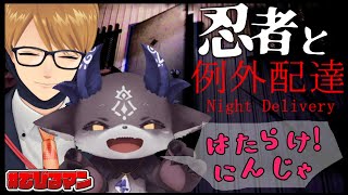 【例外配達】忍者！配達だ！働け！【でびでび・でびる/ガッチマンV】