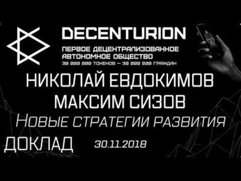 Decenturion   Доклад   Николай Евдокимов   Максим Сизов   Новые стратегии развития   30 11 18