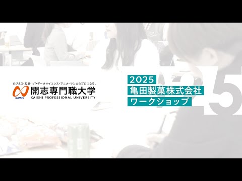 経営学科 【開志の学び】『米菓の新価値創造プロジェクト』│亀田製菓×開志専門職大学
