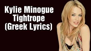 Kylie Minogue - Tightrope (Greek Lyrics)
