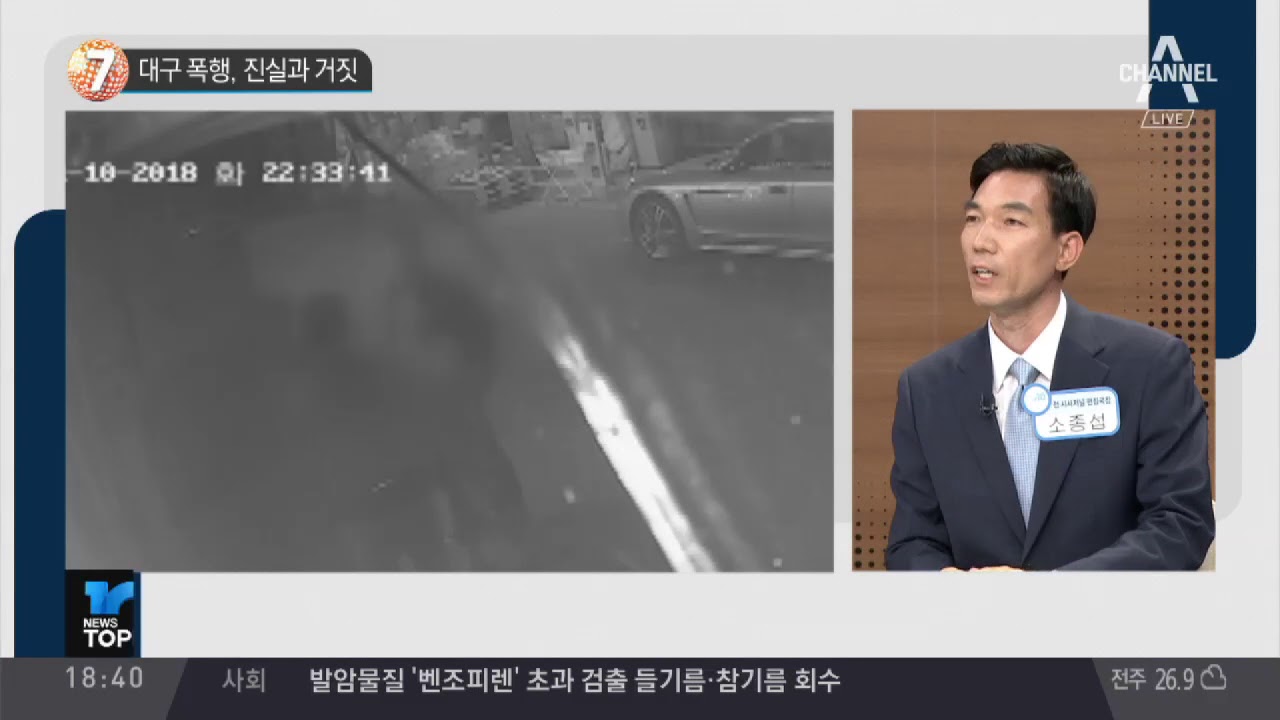 대구 폭행, 진실과 거짓