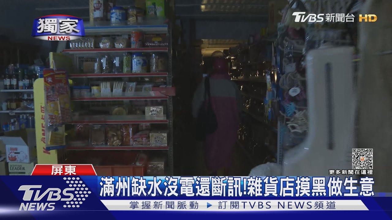 滿州缺水沒電還斷訊! 雜貨店摸黑做生意