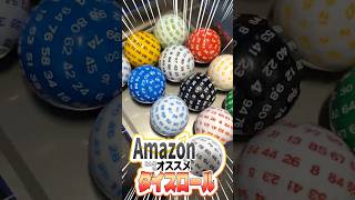 【ベストバイ】皆がAmazonで買ってよかったもの、ダイスで決めて買う【2026/05】