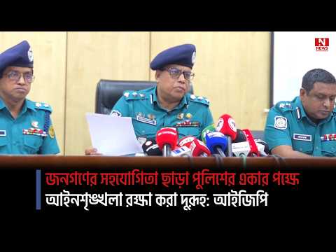 জনগণের সহযোগিতা ছাড়া পুলিশের একার পক্ষে আইনশৃঙ্খলা রক্ষা করা দুরূহ: আইজিপি