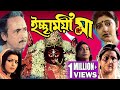 ICHCHHAMOYEE MAA ইচ্ছাময়ী মা DEVOTIONAL MOVIE NIRMAL KUMAR MADHAVI ECHO BENGA