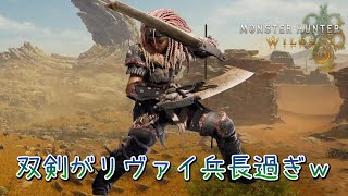 リヴァイ兵長気分で戦える！双剣の楽しさが止まらない！！【モンスターハンターワイルズ】
