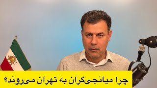 چرا میانجی‌گران‌‌ به تهران می‌روند؟