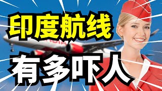 印度航班到底有多可怕？空姐都崩溃哭着求换航线，美国还想扶持印度“取代中国”？