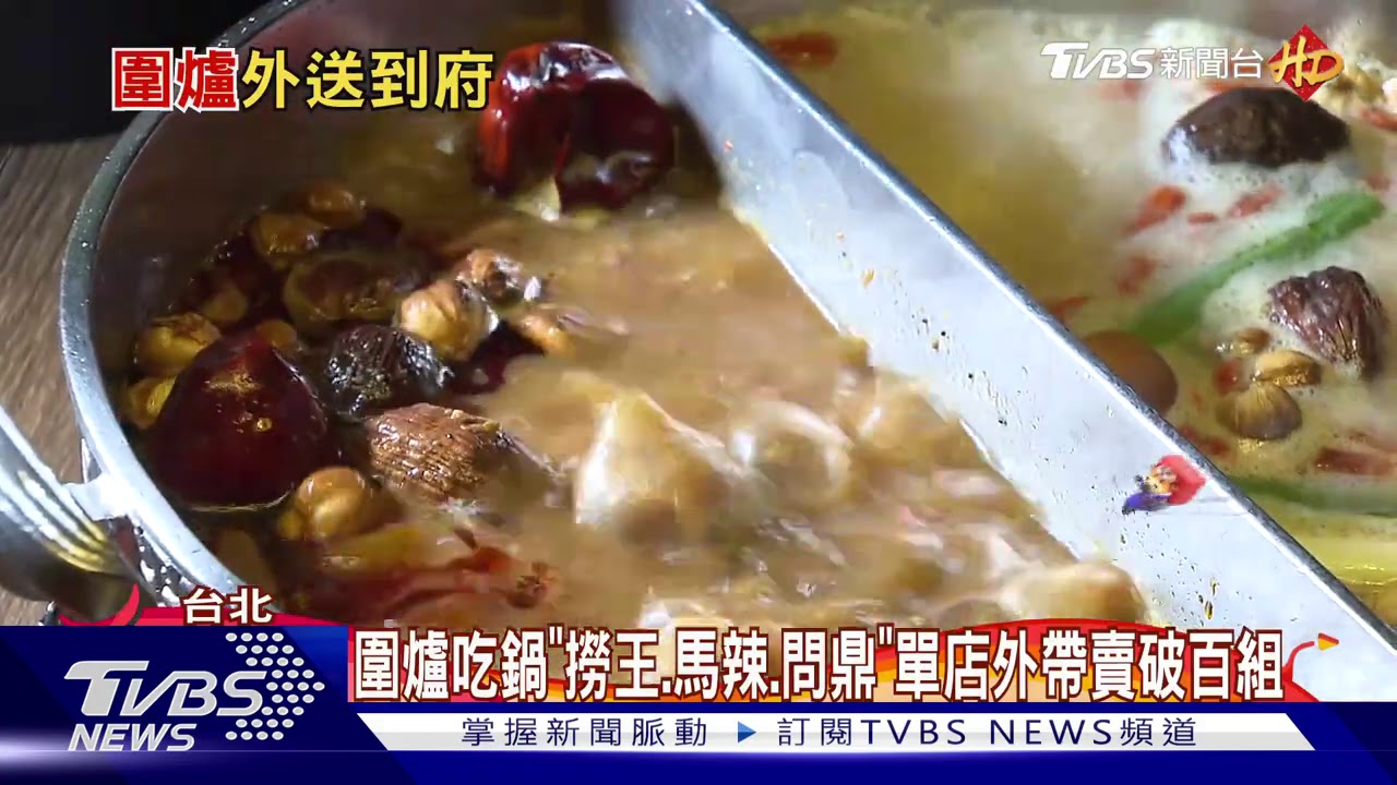 圍爐吃鍋「撈王、馬辣、問鼎」 單店外帶賣破百組