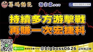 【大戶羅盤籌碼動能】 #謝宗霖0626，持續多方游擊戰 再賺一次宏捷科 (圖)