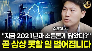 "지금 2021년과 소름돋게 닮았다?" 곧 상상 못할 일 벌어집니다 [주식장인 이창대 대표 1부]