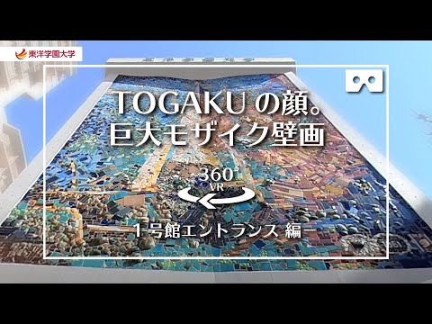 東洋学園大学　360°VRキャンパスツアー　－1号館エントランス－