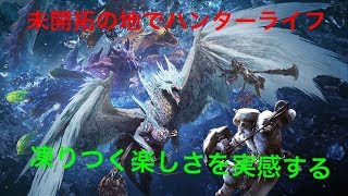 モンスターハンターワールドアイスボーン　フリクエ消化