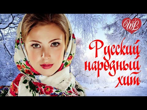 РУССКИЙ НАРОДНЫЙ ХИТ ♥ ОЙ ЗИМА ♥ НАРОДНЫЕ ПЕСНИ ДЛЯ ДУШИ WLV ♫