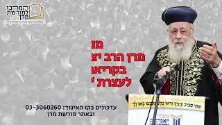 מנהיג הדור מרן הרב יצחק יוסף בקריאת קודש להגיע לעצרת "זעקת התורה" בירושלים (מורשת מרן) - התמונה מוצגת ישירות מתוך אתר האינטרנט יוטיוב. זכויות היוצרים בתמונה שייכות ליוצרה. קישור קרדיט למקור התוכן נמצא בתוך דף הסרטון