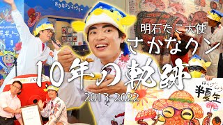 明石ゆかりの有名人　さかなクン