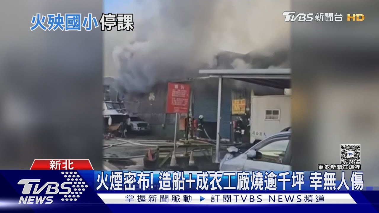 樹林鐵皮工廠大火！　柑園國小11/7停課、期中考延後