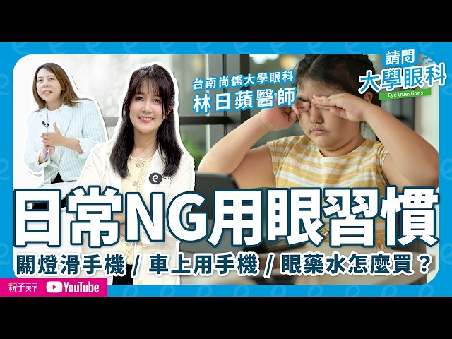 你不知道的日常NG用眼習慣！關燈滑手機為什麼傷眼？為什麼不能揉眼睛？眼藥水怎麼選、怎麼點？
