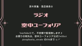 【第２回】鈴木美穂・高田侑希のラジオ空中ユーフォリア【ゲスト：成田あやか】