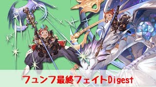 【グラブル】最終上限解放のフュンフ強すぎ！絶対負けないフェイトエピソード
