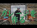 【DIY】みんなに早く色んなの紹介したいからチャチャっとガレージ作るわ