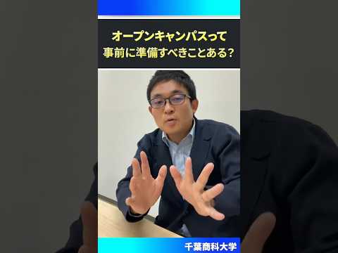 【準備いる？】オープンキャンパスって何か準備したほうがいいの？【千葉商科大学】