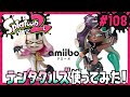 ヒメとイイダの全てをあなたに。テンタクル図のアミーボでギアget splatoon2 スプラトゥーン2 amiibo【もっちゃん】 108