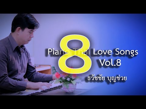 Piano Love Songs Vol.8 เปียโนเพราะๆ เปียโนบรรเลง รวมเพลงรักประทับใจในอดีต ชุดที่ 8 ธวัชชัย บุญช่วย