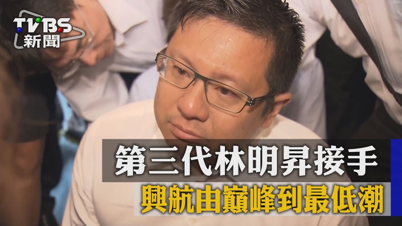 第三代林明昇接手 興航由巔峰到最低潮