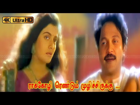 ராக்கோழி ரெண்டும் முழிச்சிருக்கு பாடல் | raa kozhi rendu song | K. J. Yesudas, Swarnalatha .
