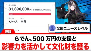 儒烏風亭らでん、500万円の支援とリスナーへの呼びかけで文化財の保護に貢献する【反応集】