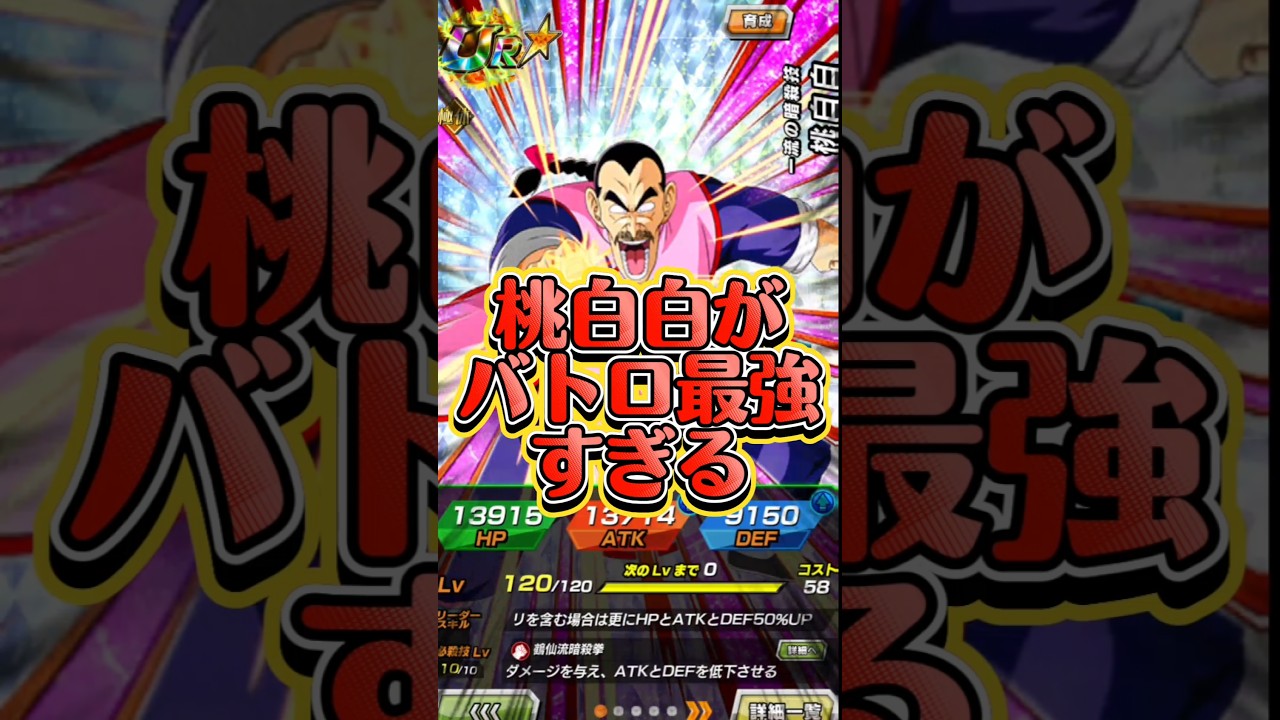 【ドッカンバトル】バトロ勝率ほぼ100%の桃白白が最強すぎた#shorts #ドッカンバトル