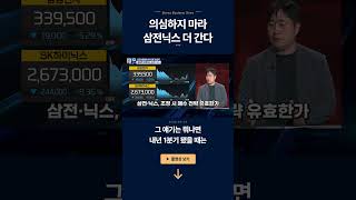 의심하지 마라 삼전닉스 더 간다 ㅣ 허재환·이건규 ㅣ 경제전쟁꾼