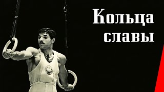 Кольца славы (1962)