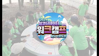 '제5회 국제 청년 섬 워크캠프 완도 소안도 with 섬코디네이터·섬즈업' 동영상 배경 썸네일