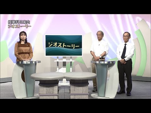 放送大学「ジオストーリー（'25）」（テレビ授業科目案内）