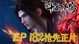Download lagu 💥【斗破EP182】最新完整正片抢先看⚡|《鬥破蒼穹年番4》|BTTH |Battle Through the Heavens S9 |MULTISUB mp3
